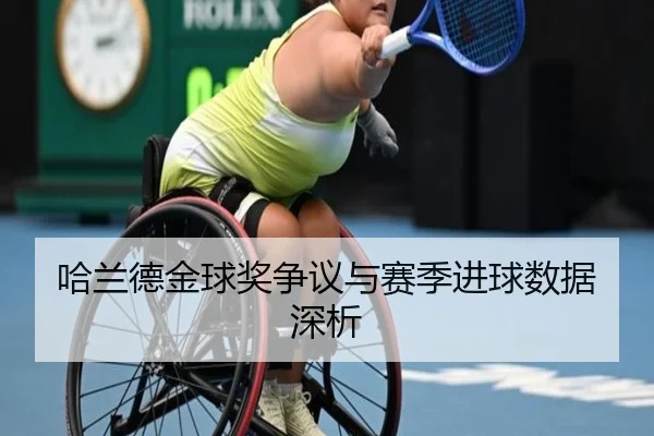 哈兰德金球奖争议与赛季进球数据深析